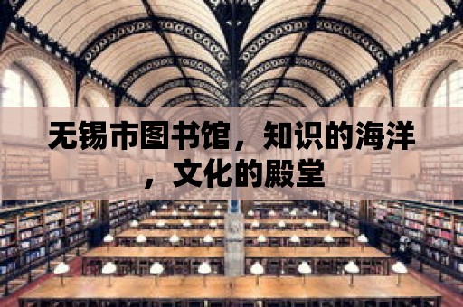 無錫市圖書館，知識的海洋，文化的殿堂