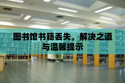 圖書館書籍丟失，解決之道與溫馨提示