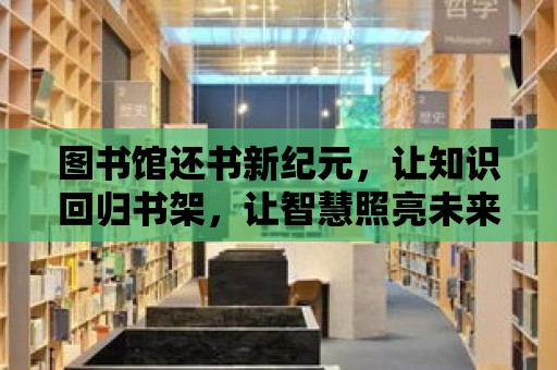 圖書館還書新紀元，讓知識回歸書架，讓智慧照亮未來