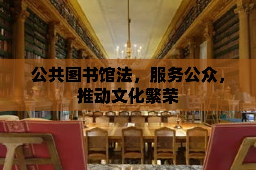 公共圖書館法，服務公眾，推動文化繁榮