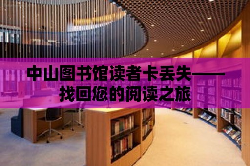 中山圖書館讀者卡丟失——找回您的閱讀之旅