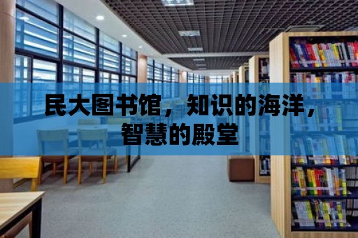 民大圖書館，知識(shí)的海洋，智慧的殿堂