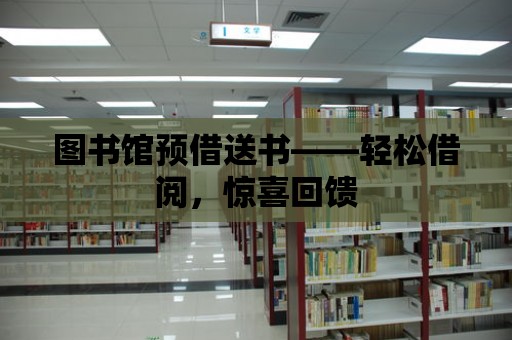 圖書館預借送書——輕松借閱，驚喜回饋