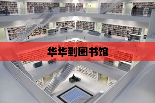 華華到圖書館