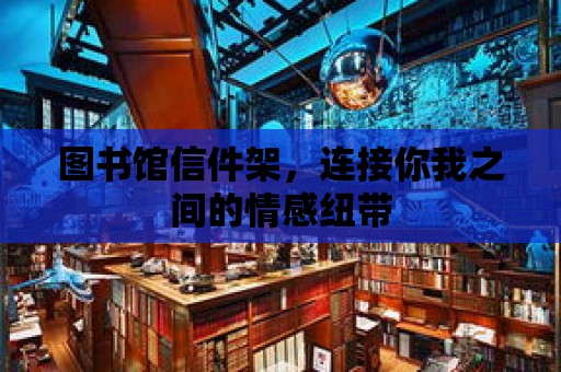 圖書館信件架，連接你我之間的情感紐帶