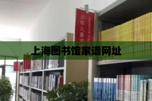 上海圖書館家譜網址