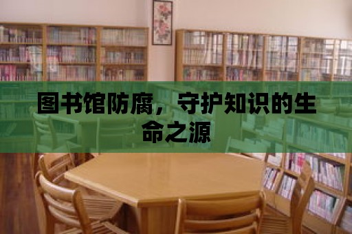 圖書館防腐，守護知識的生命之源