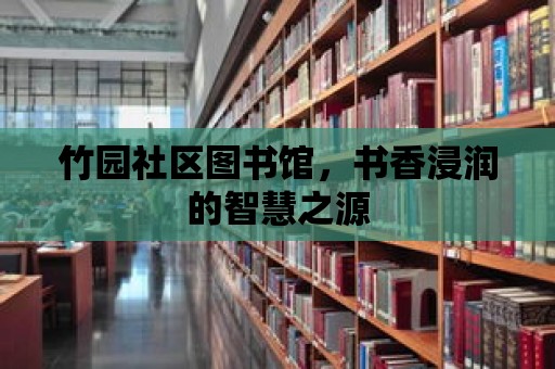 竹園社區圖書館，書香浸潤的智慧之源