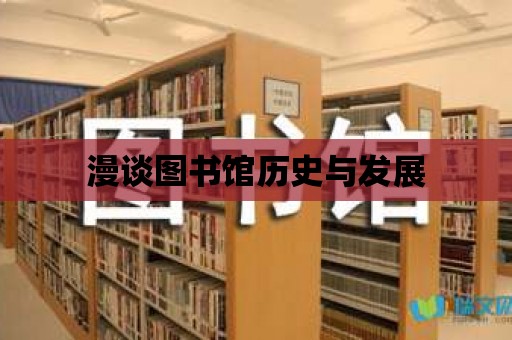 漫談圖書館歷史與發展