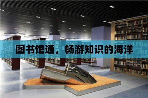 圖書館通，暢游知識的海洋