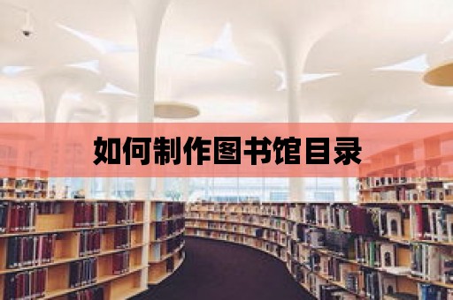 如何制作圖書館目錄