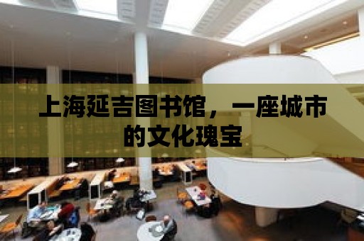 上海延吉圖書館，一座城市的文化瑰寶