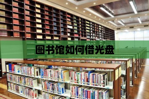 圖書館如何借光盤