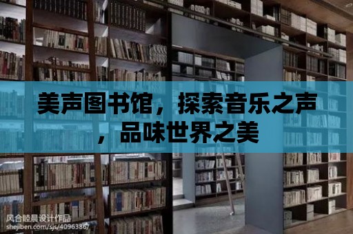 美聲圖書館，探索音樂之聲，品味世界之美