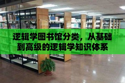 邏輯學圖書館分類，從基礎到高級的邏輯學知識體系