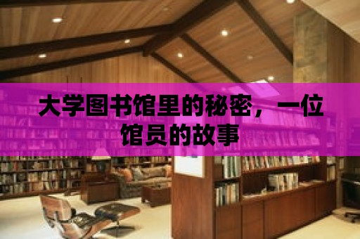 大學(xué)圖書館里的秘密，一位館員的故事