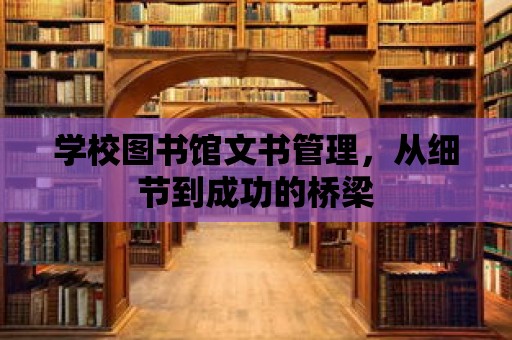 學(xué)校圖書館文書管理，從細(xì)節(jié)到成功的橋梁