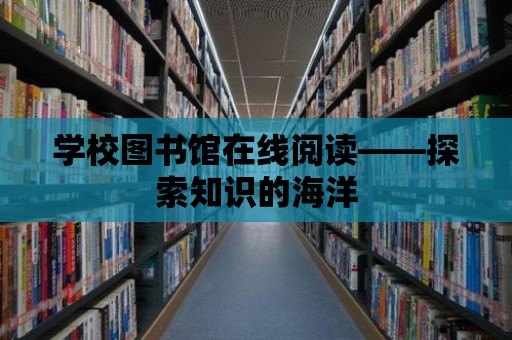 學校圖書館在線閱讀——探索知識的海洋