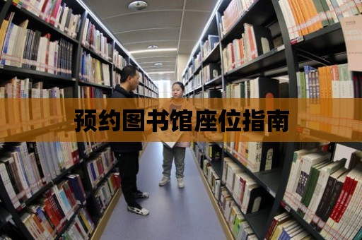 預約圖書館座位指南