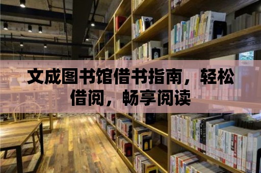 文成圖書館借書指南，輕松借閱，暢享閱讀