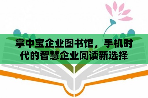 掌中寶企業圖書館，手機時代的智慧企業閱讀新選擇