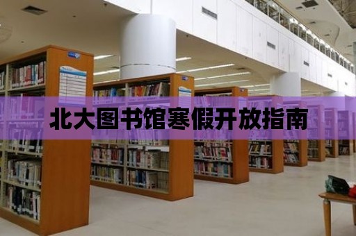 北大圖書館寒假開放指南