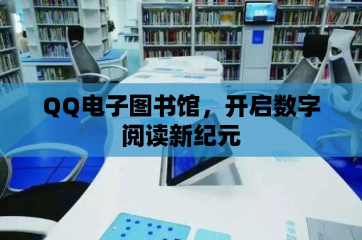 QQ電子圖書館，開啟數字閱讀新紀元