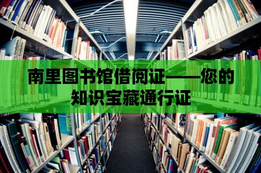 南里圖書館借閱證——您的知識寶藏通行證