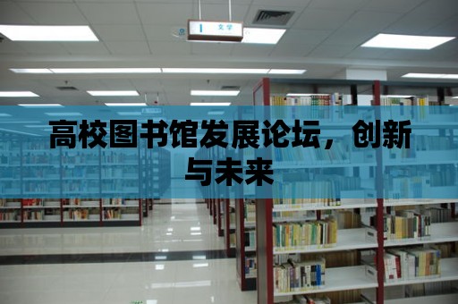 高校圖書館發展論壇，創新與未來