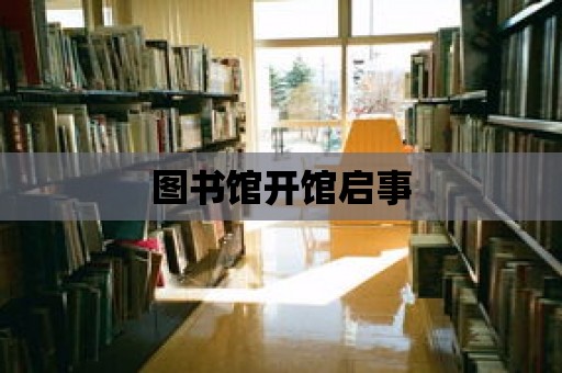 圖書館開館啟事