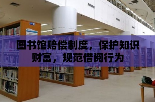 圖書館賠償制度，保護(hù)知識(shí)財(cái)富，規(guī)范借閱行為