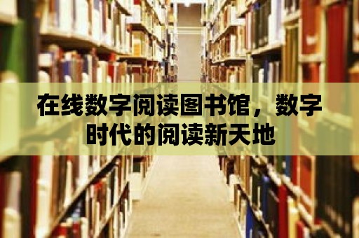 在線數字閱讀圖書館，數字時代的閱讀新天地