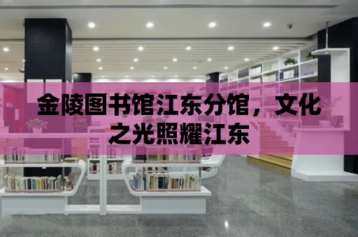 金陵圖書館江東分館，文化之光照耀江東