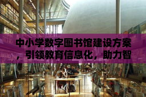 中小學數字圖書館建設方案，引領教育信息化，助力智慧校園建設