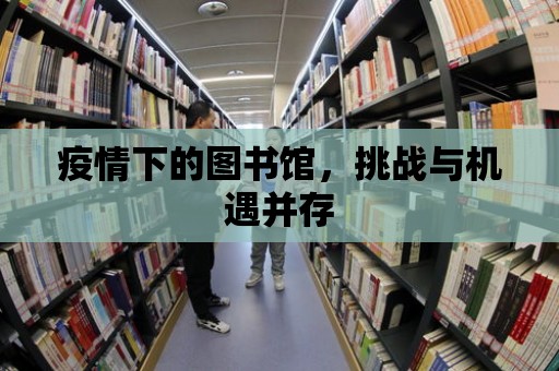 疫情下的圖書館，挑戰與機遇并存