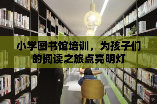 小學圖書館培訓，為孩子們的閱讀之旅點亮明燈