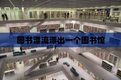 圖書漂流漂出一個圖書館