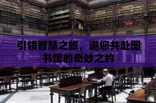 引領智慧之旅，邀您共赴圖書館的奇妙之約