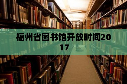 福州省圖書館開放時間2017