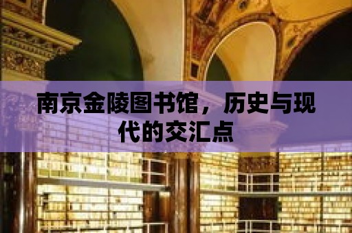 南京金陵圖書館，歷史與現(xiàn)代的交匯點