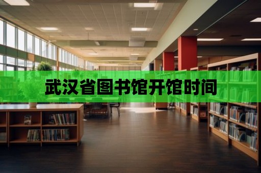 武漢省圖書館開館時間