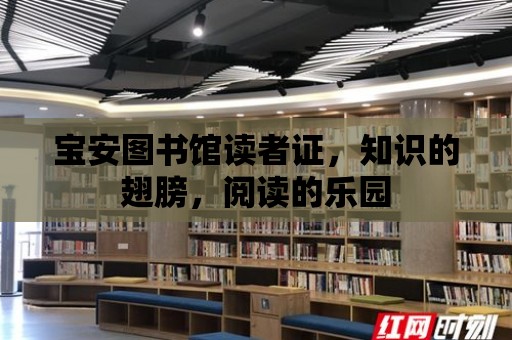 寶安圖書館讀者證，知識的翅膀，閱讀的樂園