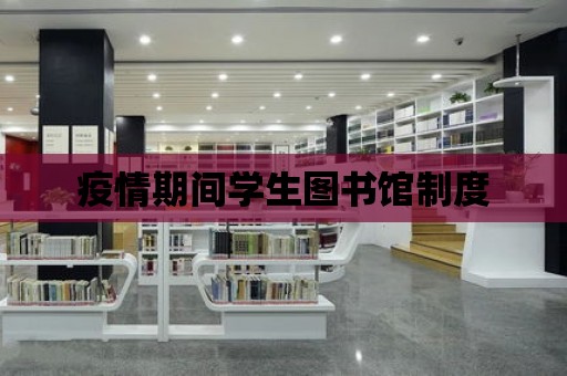 疫情期間學生圖書館制度