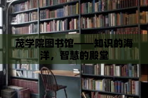 茂學院圖書館——知識的海洋，智慧的殿堂