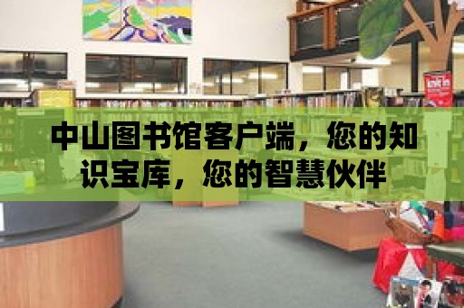 中山圖書館客戶端，您的知識寶庫，您的智慧伙伴