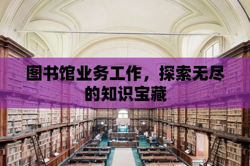 圖書館業務工作，探索無盡的知識寶藏