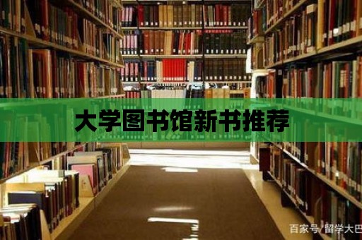 大學圖書館新書推薦