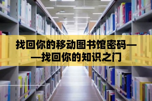 找回你的移動圖書館密碼——找回你的知識之門