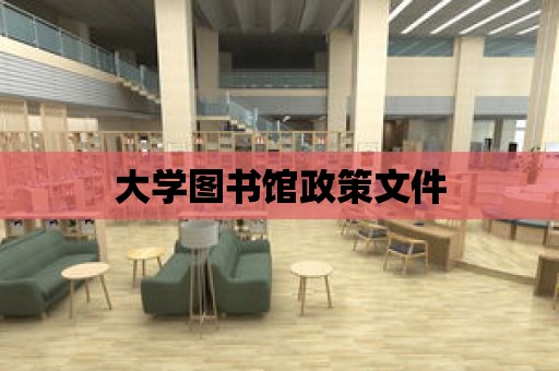 大學(xué)圖書館政策文件