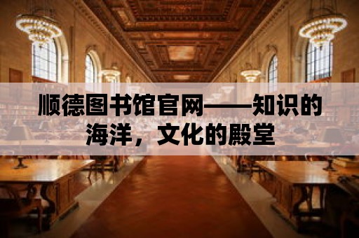 順德圖書館官網——知識的海洋，文化的殿堂